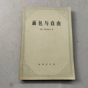 面包与自由 一版一印
