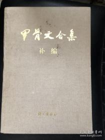 甲骨文合集补编（8开精装 全七册 ）