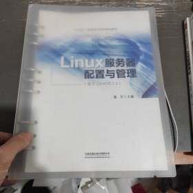 Linux服务器配置与管理（基于CentOS 7.2）