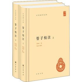 管子校注(全2册) 9787101145472