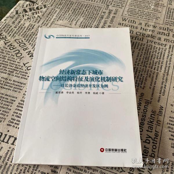 经济新常态下城市物流空间结构特征及演化机制研究：以长沙金霞经济开发区为例