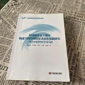 经济新常态下城市物流空间结构特征及演化机制研究：以长沙金霞经济开发区为例