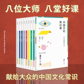 中国文化常识课（八位大师，八堂好课——王力、潘伯鹰、林徽因、郑振铎、胡适、吕思勉、曹伯韩、陈师曾写给大众的文化常识课。）