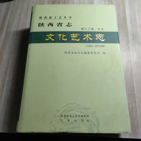 陕西省志(第13卷文化文化艺术志1991-2010年)(精)/陕西地方志丛书