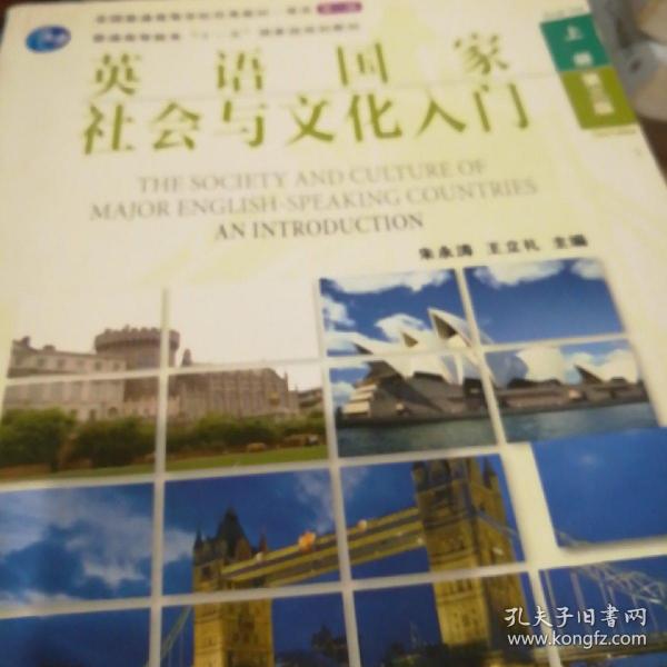 英语国家社会与文化入门（上册 第三版）