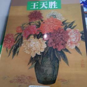 当代名家工笔花鸟精品   王天胜