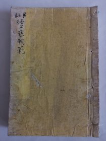 1877年《点注续文章轨范》卷5、6、7，和刻本