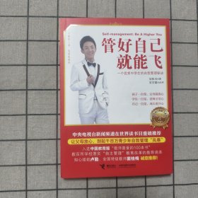 管好自己就能飞
