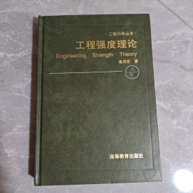 工程强度理论