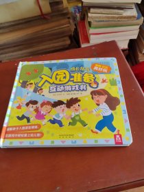 入园准备互动游戏书