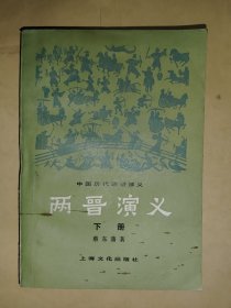 中国历代通俗演义 两晋演义 下册