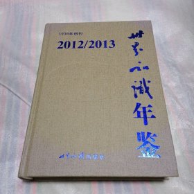 2012-2013世界知识年鉴（带全新光盘）