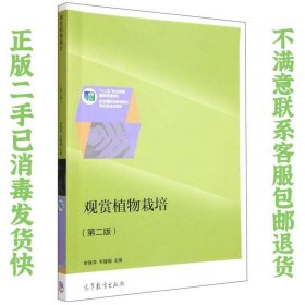观赏植物栽培（第二版） 申晓萍、韦耀福  编 9787040428537 高等教育出版社