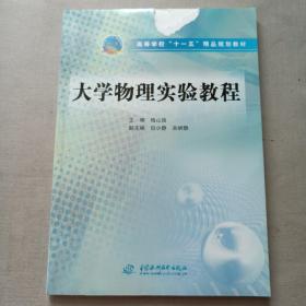 高等学校“十一五”精品规划教材：大学物理实验教程