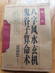 八字风水玄机·鬼谷子算命木