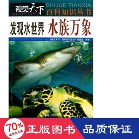 发现水世界：水族万象