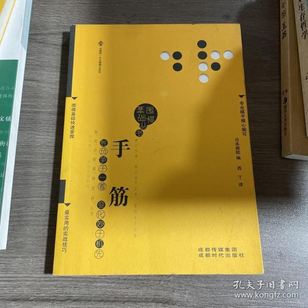 围棋基础丛书8：手筋