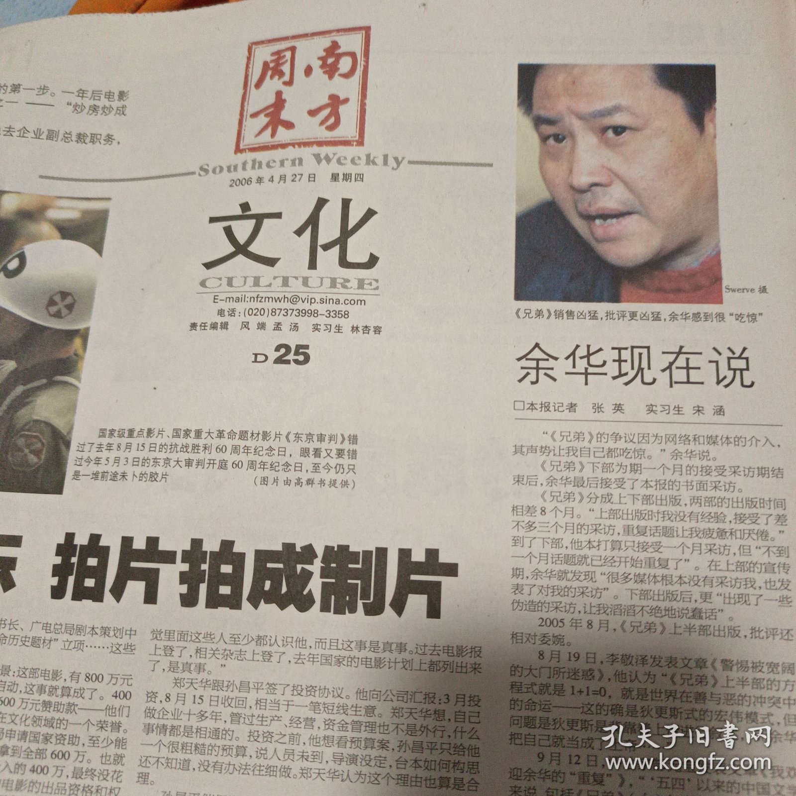 南方周末2024/20060427受了委屈回家来吧，《兄弟》余华现在说 13岁甜心女涩郎要“退休”跟领导人一起飞向世界 两蒋日记赴美记 丛飞身后事 澳珂玛盛衰记