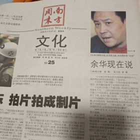 南方周末2024/20060427受了委屈回家来吧，《兄弟》余华现在说 13岁甜心女涩郎要“退休”跟领导人一起飞向世界 两蒋日记赴美记 丛飞身后事 澳珂玛盛衰记