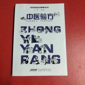 中医验方(本书左上角书脊有点破损
