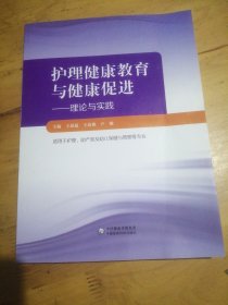 护理健康教育与健康促进——理论和实践