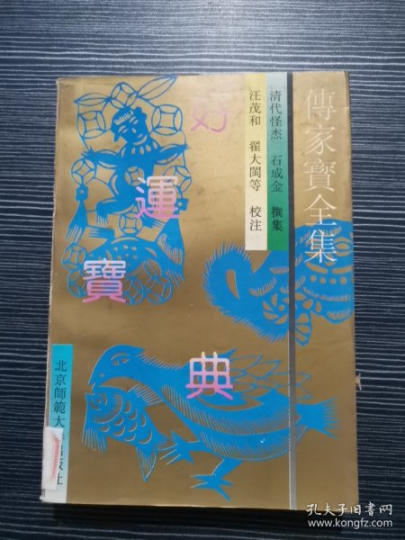 传家宝全集 好运宝典· 北京师范大学出版社