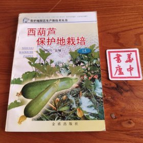 西葫芦保护地栽培——保护地园艺生产新技术丛书