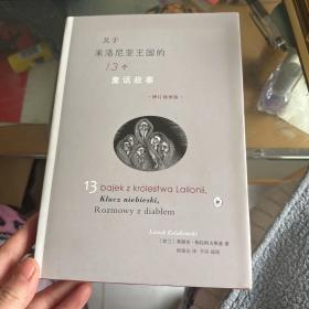 关于来洛尼亚王国的13个童话故事（增订插图版）