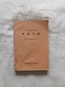 肿胀专辑（上海市中医文献研究馆丛刊）60年1版1印，馆藏仅印5150册,近9品