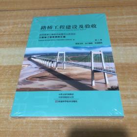 路桥工程建设及验收 第二册 批复文件 交工验收 单项验收（武西高速公路桃花峪黄河大桥项目工程竣工验收资料汇编）