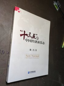 “十三五”与中国经济新常态