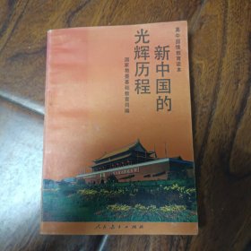 新中国的光辉历程