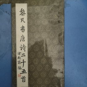 黎凡書唐詩廿五首