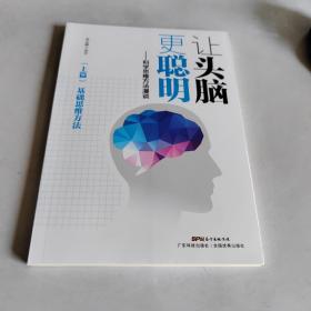 让头脑更聪明：科学思维方法漫谈（上篇）