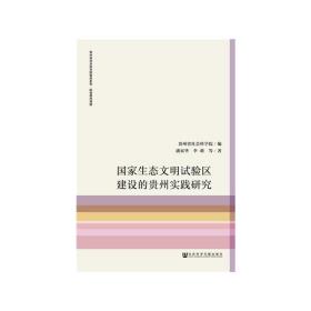 国家生态文明试验区建设的贵州实践研究/贵州省社会科学院智库系列