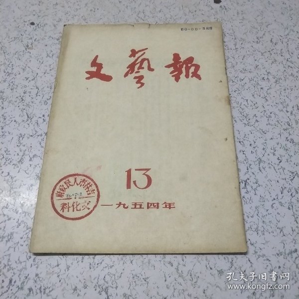 文艺报1954年第13期