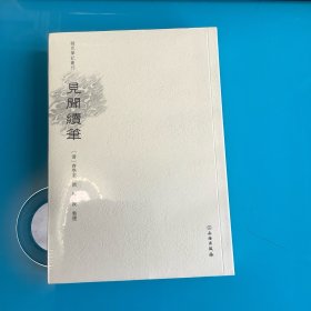 《见闻续笔》（希见笔记丛刊）