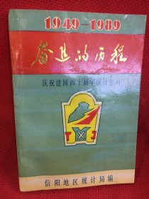 奋进的历程（1949-1989）庆祝建国四十周年统计资料