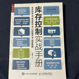 库存控制实战手册需求预测安全库存订货模型呆滞管理