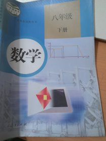 义务教育教科书 数学 八年级下册