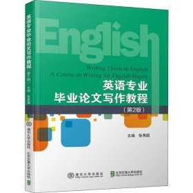 英语专业毕业论文写作教程(第2版)