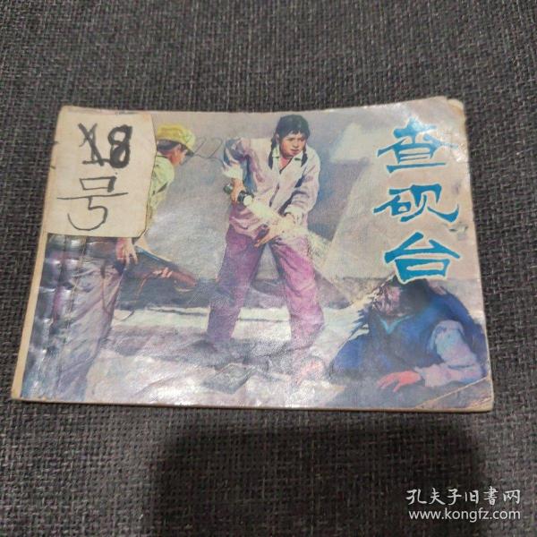 连环画 查砚台（1976年一版一印）