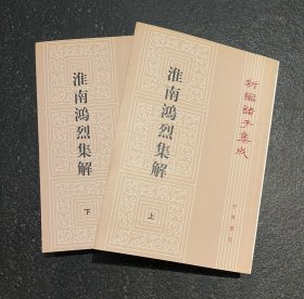 新编诸子集成：淮南鸿烈集解（全二册）   非边远地区包邮