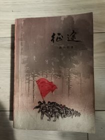征途