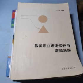 教师职业道德修养与教育法规