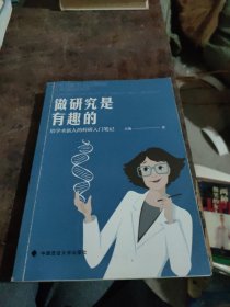 做研究是有趣的——给学术新人的科研入门笔记 刀熊新书