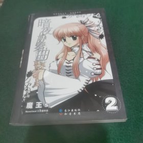 知音漫客丛书轻漫画系列暗夜协奏曲 2