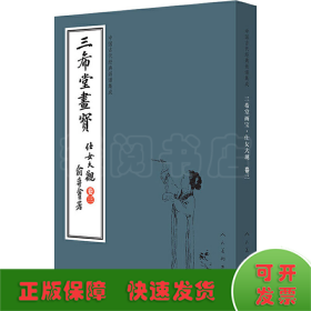 三希堂画宝（仕女大观·卷3）/中国古代经典画谱集成