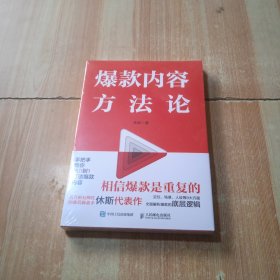 爆款内容方法论（程前、薛辉、董十一等大咖联袂推荐）