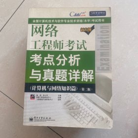 网络工程师考试考点分析与真题详解：计算机与网络知识篇（第2版）